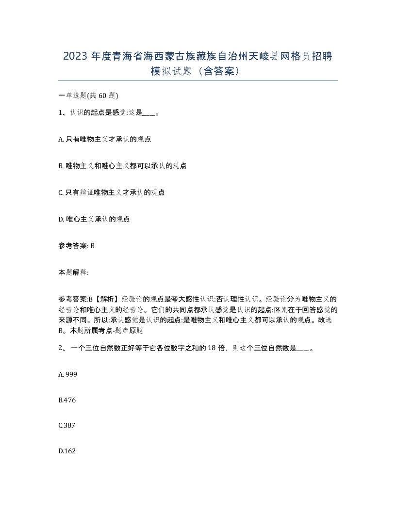 2023年度青海省海西蒙古族藏族自治州天峻县网格员招聘模拟试题含答案