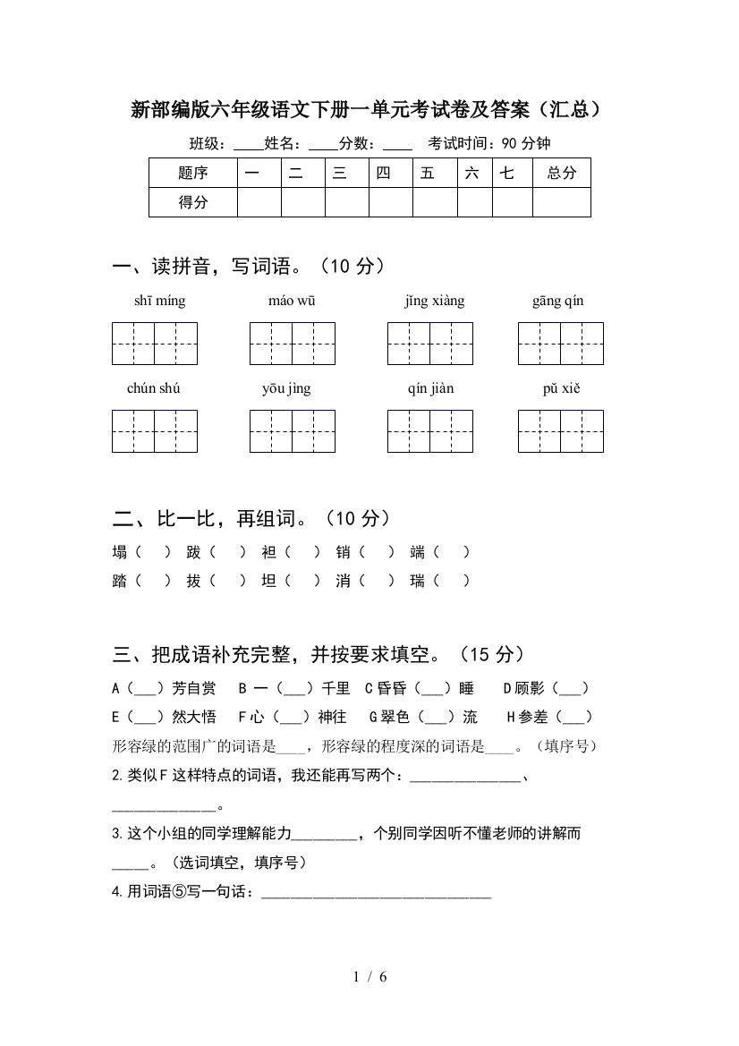 新部编版六年级语文下册一单元考试卷及答案(汇总)