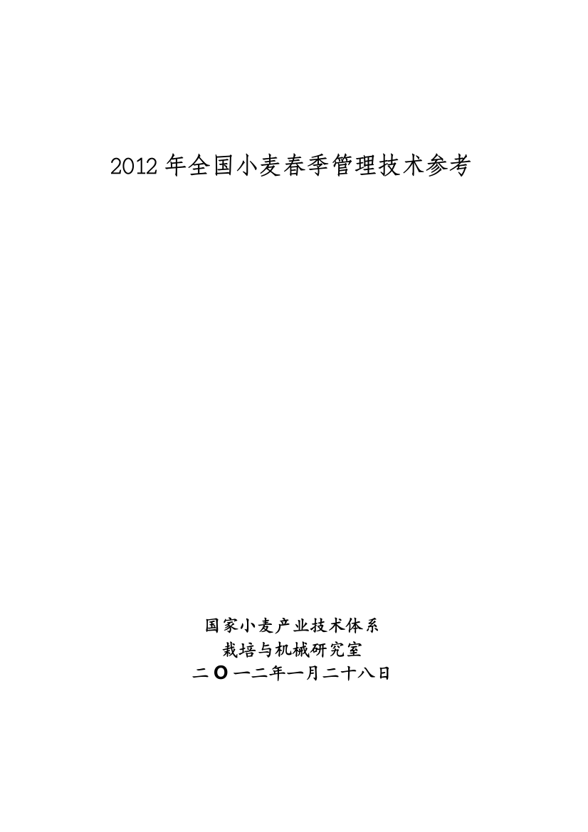 2012年全国小麦春季治理技巧参考(国家小麦家当技巧系统栽培与机械研究室)