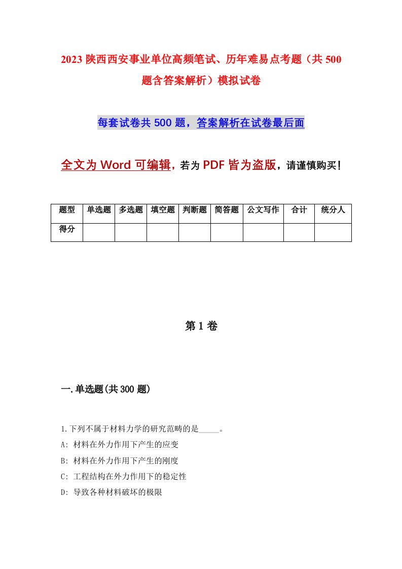 2023陕西西安事业单位高频笔试历年难易点考题共500题含答案解析模拟试卷