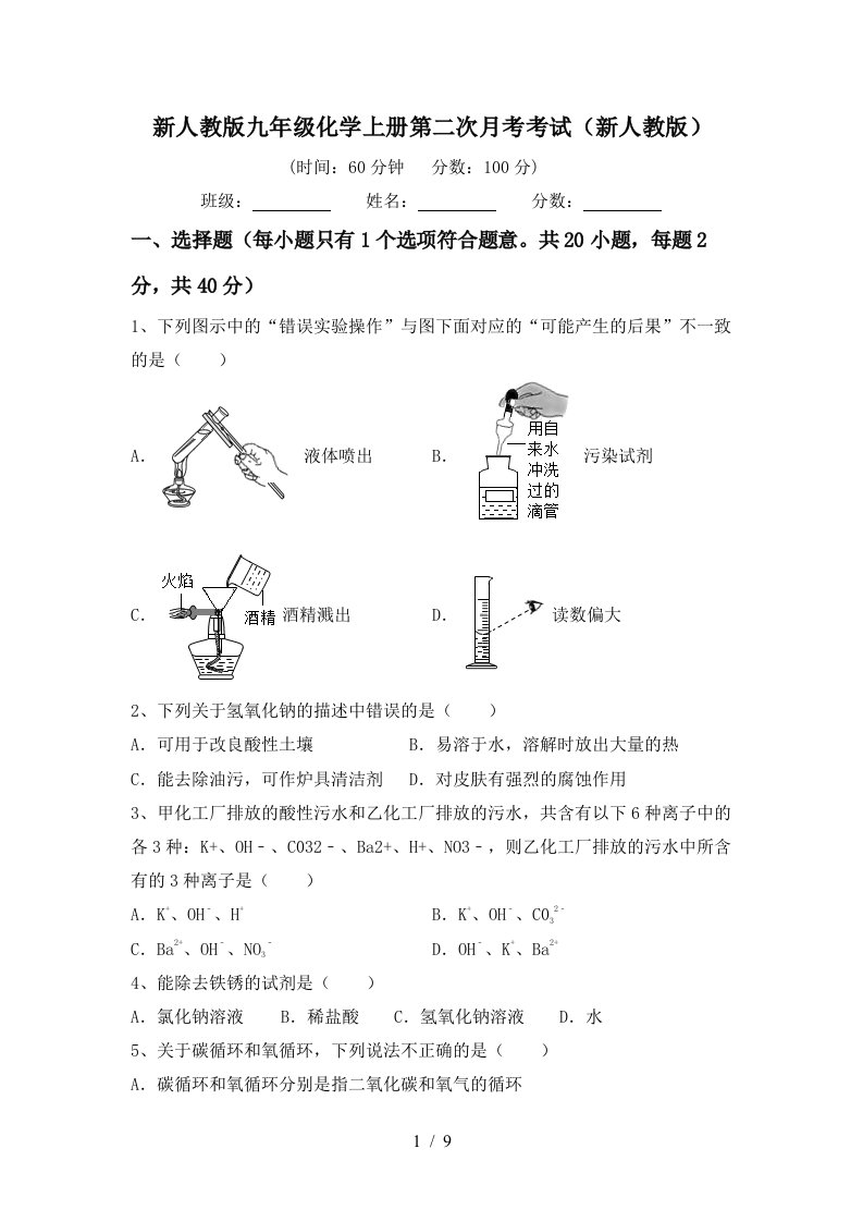 新人教版九年级化学上册第二次月考考试新人教版