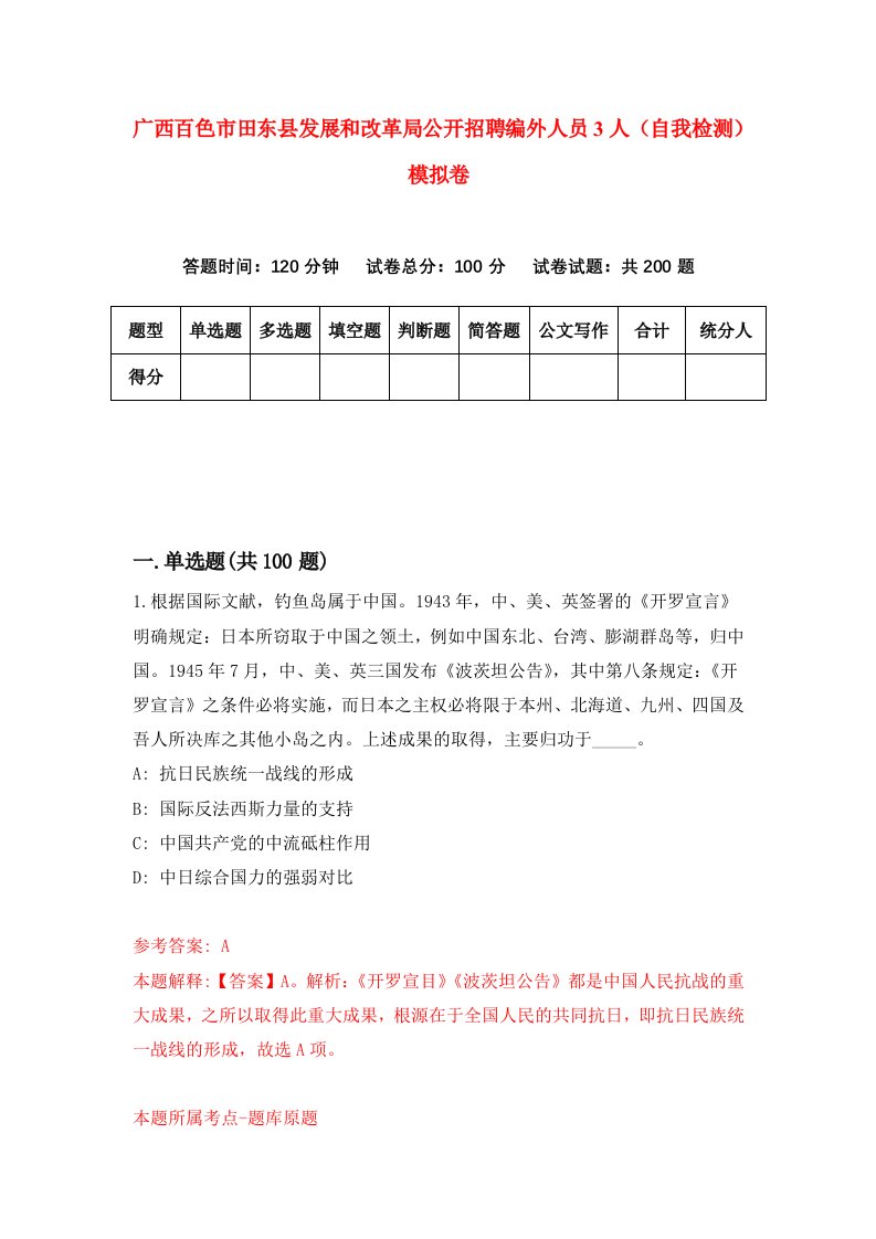 广西百色市田东县发展和改革局公开招聘编外人员3人自我检测模拟卷2