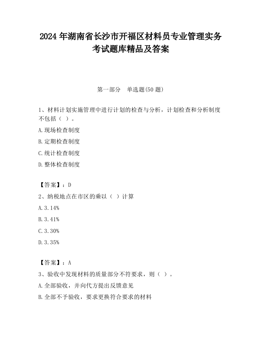 2024年湖南省长沙市开福区材料员专业管理实务考试题库精品及答案