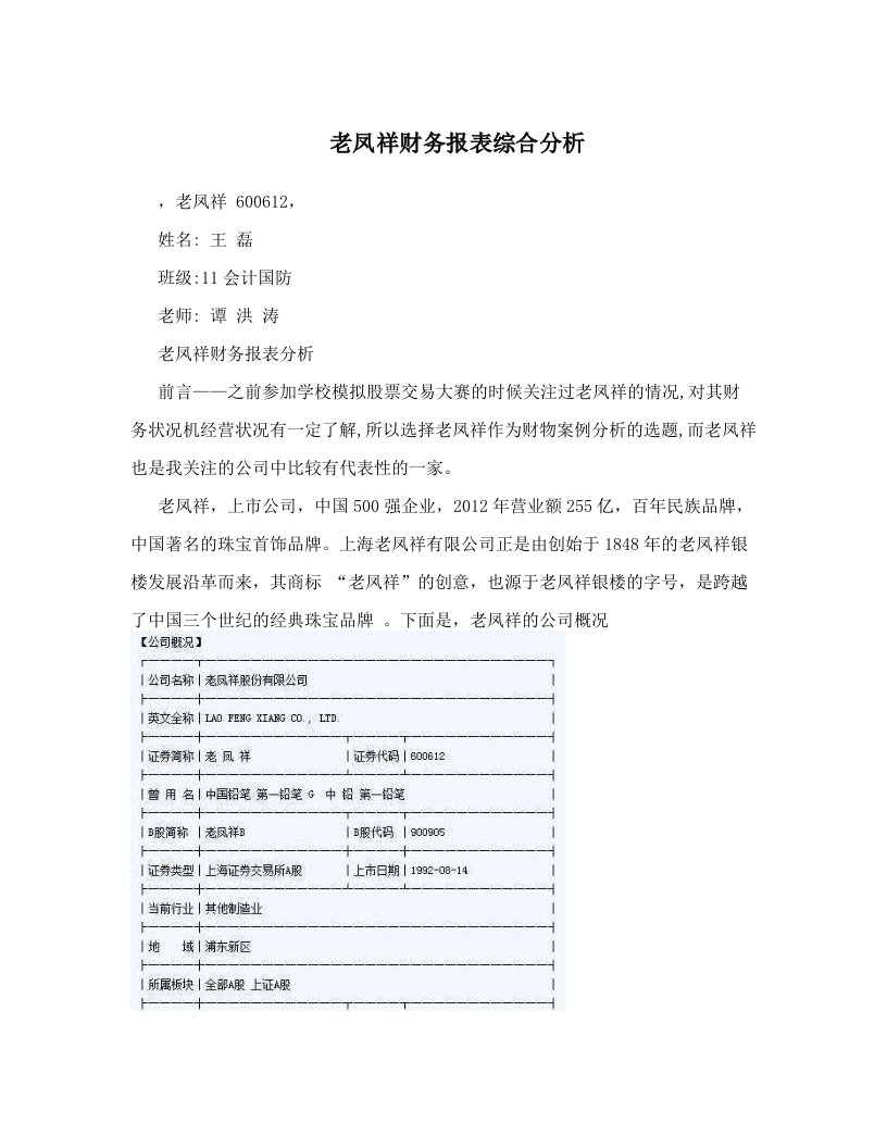 opqAAA老凤祥财务报表综合分析