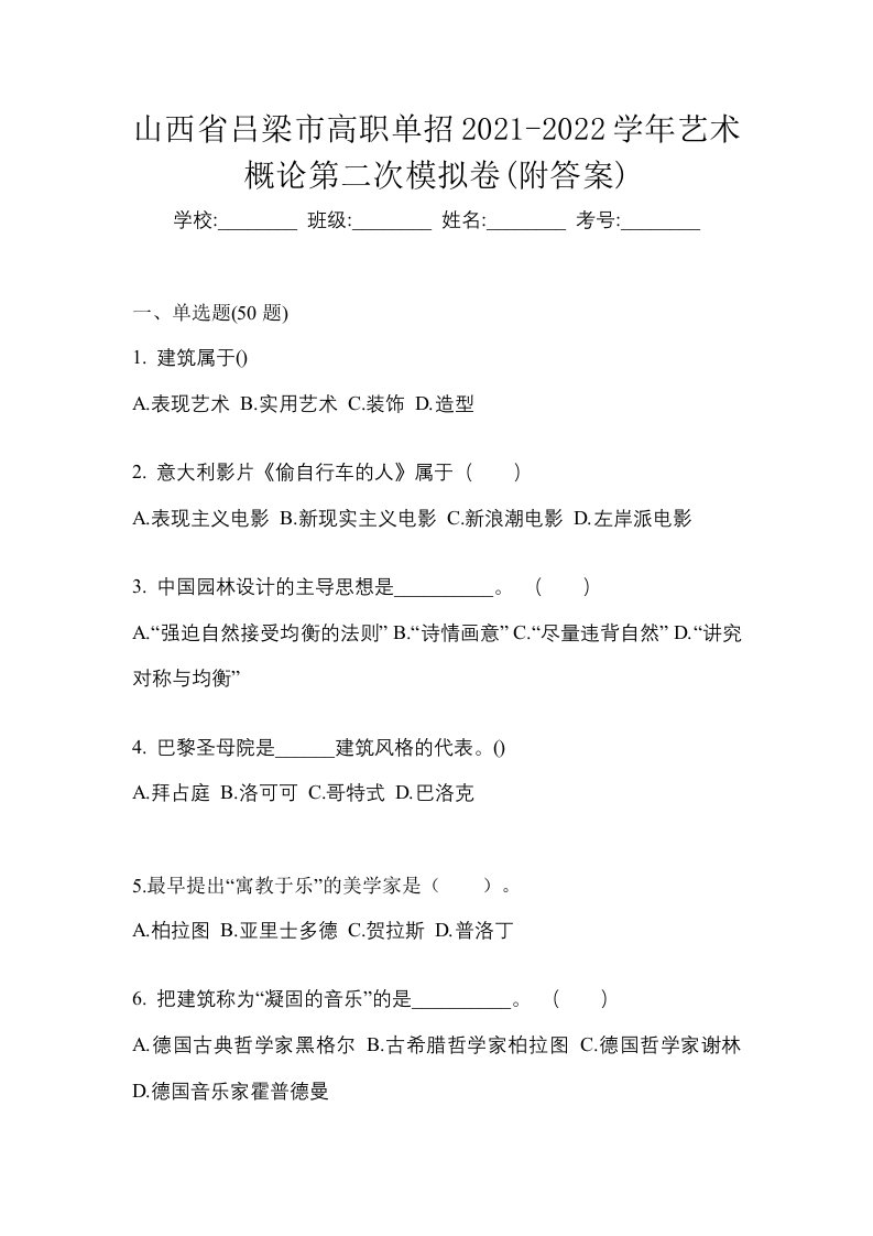 山西省吕梁市高职单招2021-2022学年艺术概论第二次模拟卷附答案