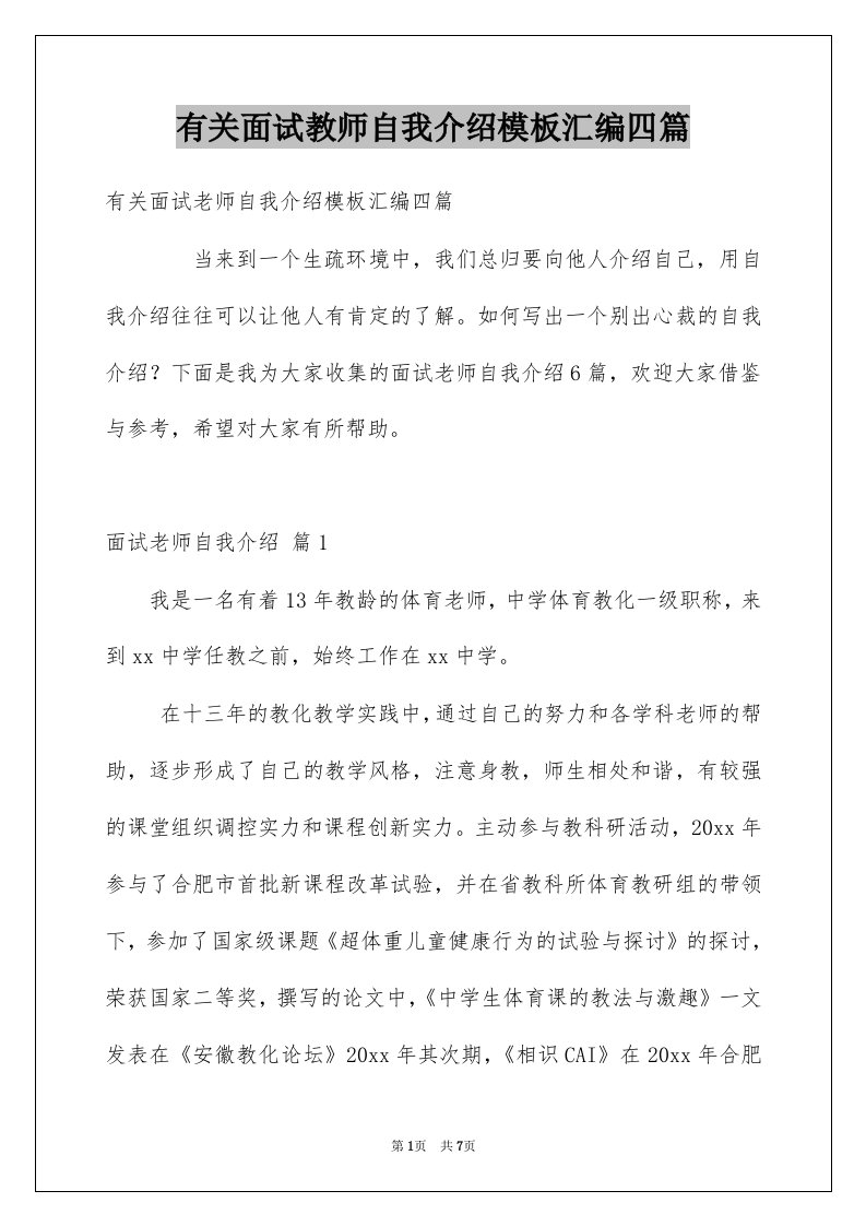 有关面试教师自我介绍模板汇编四篇