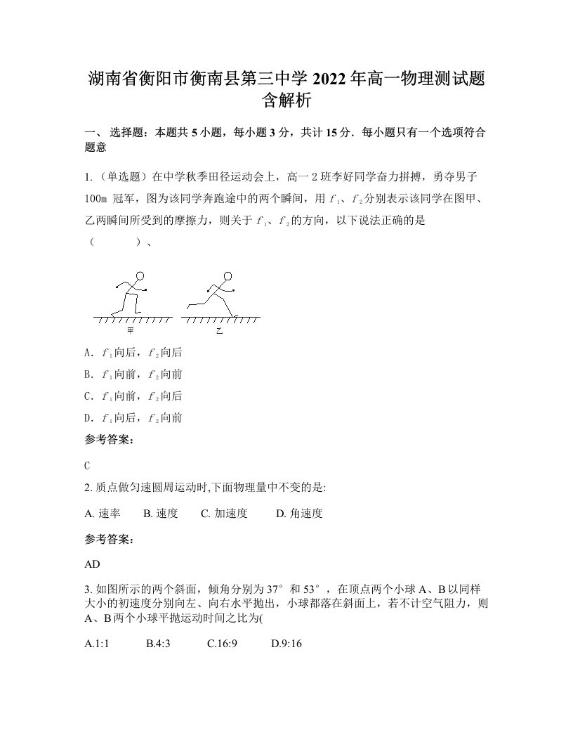 湖南省衡阳市衡南县第三中学2022年高一物理测试题含解析