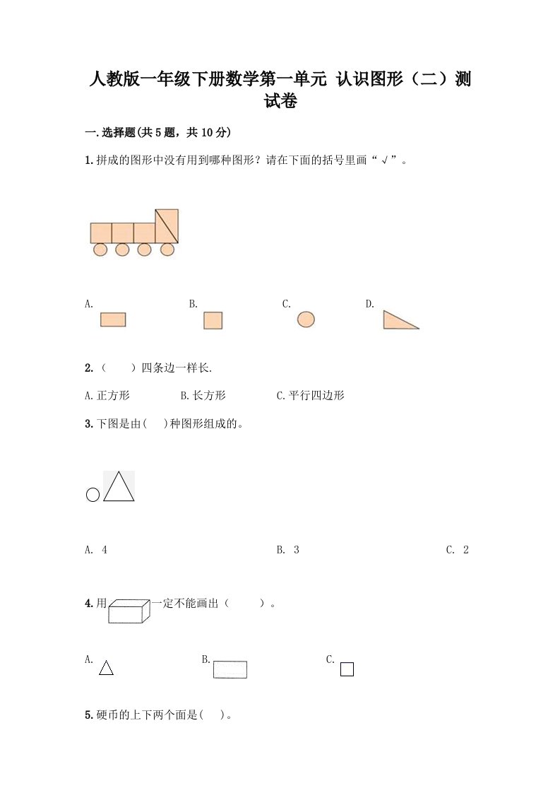 人教版一年级下册数学第一单元