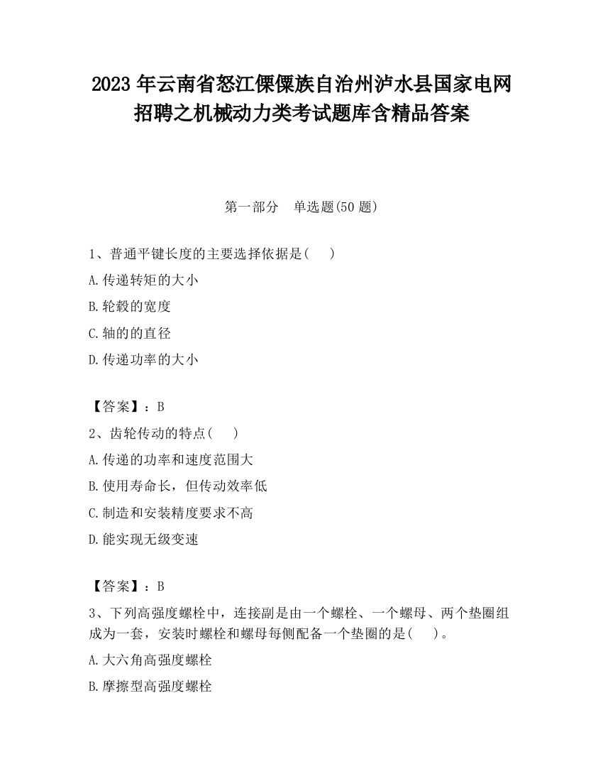 2023年云南省怒江傈僳族自治州泸水县国家电网招聘之机械动力类考试题库含精品答案