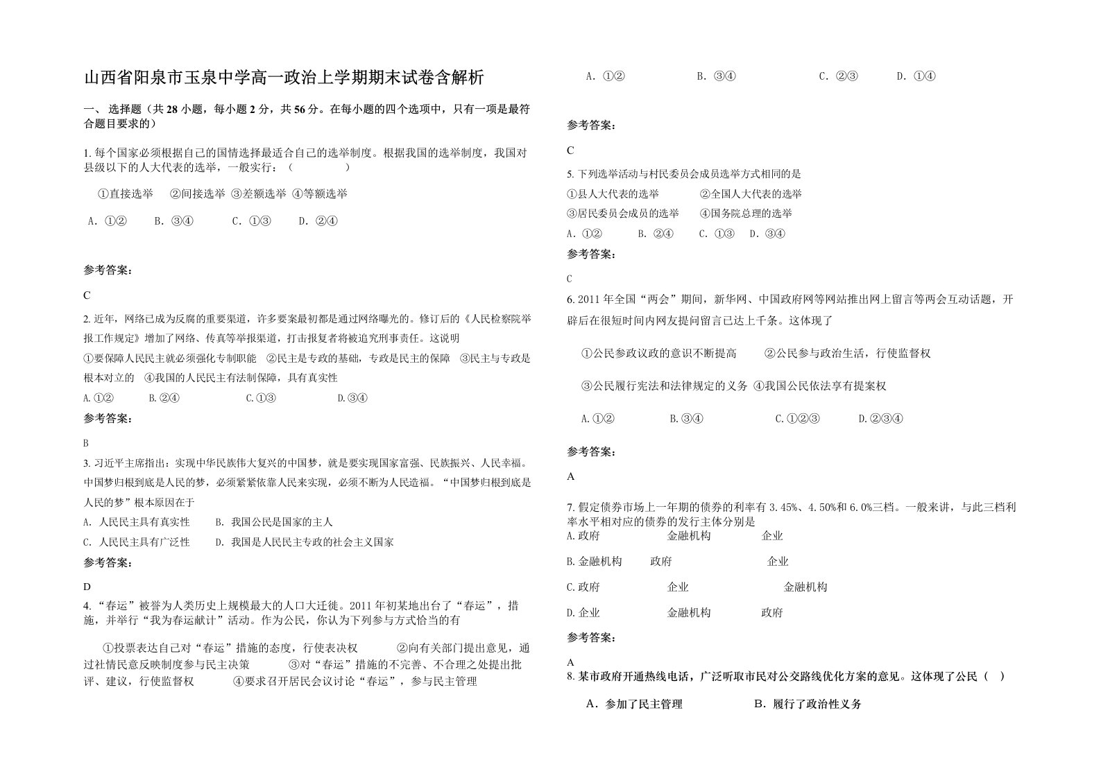 山西省阳泉市玉泉中学高一政治上学期期末试卷含解析