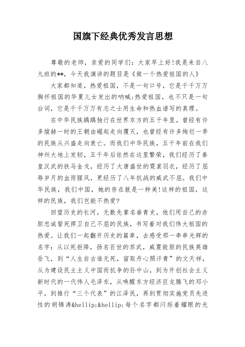 国旗下经典优秀发言思想