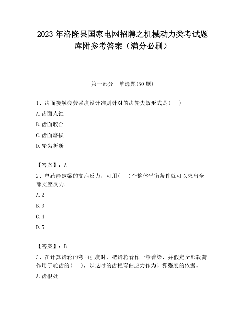 2023年洛隆县国家电网招聘之机械动力类考试题库附参考答案（满分必刷）