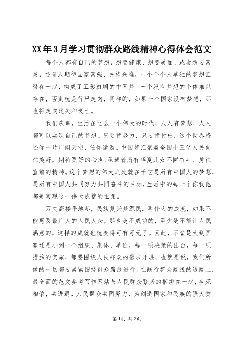 XX年3月学习贯彻群众路线精神心得体会范文