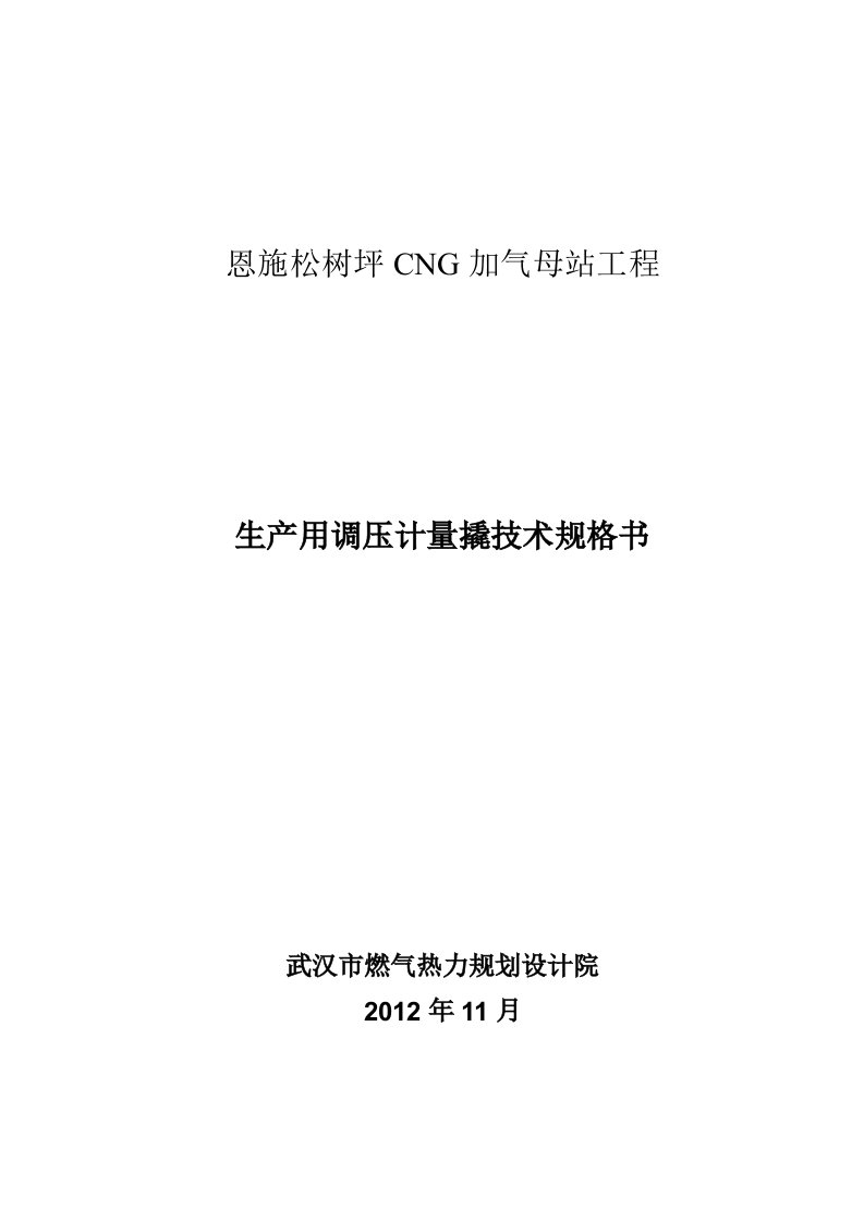 CNG加气母站调压计量撬技术规格书