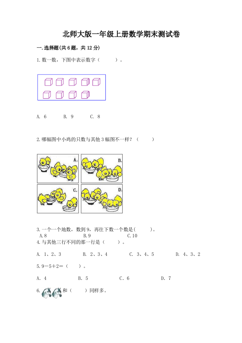 北师大版一年级上册数学期末测试卷及参考答案（满分必刷）