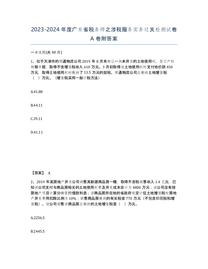 2023-2024年度广东省税务师之涉税服务实务过关检测试卷A卷附答案