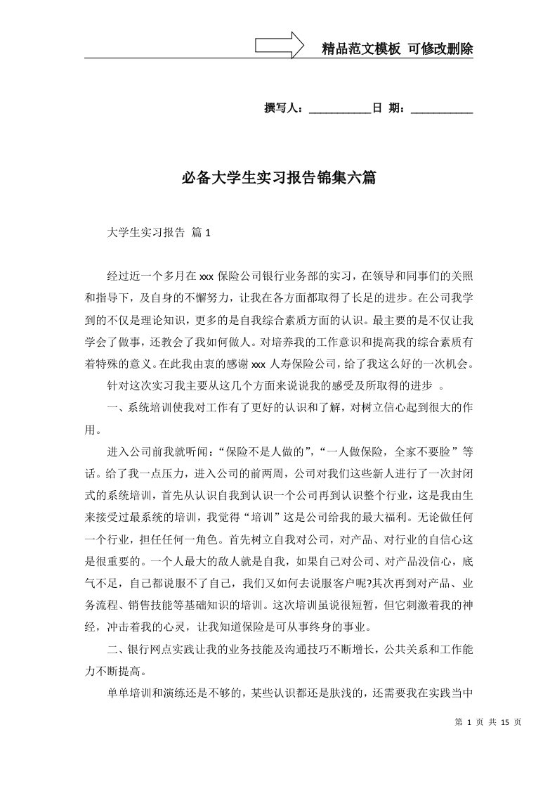 必备大学生实习报告锦集六篇