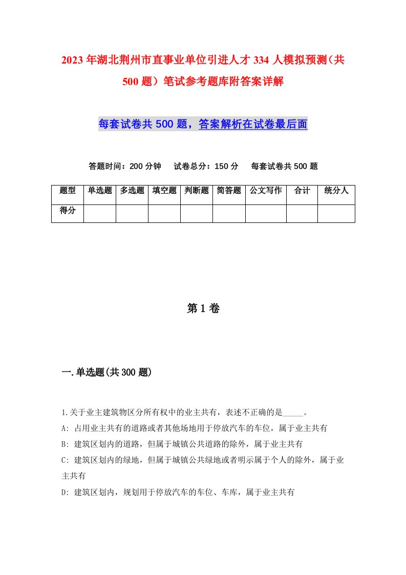 2023年湖北荆州市直事业单位引进人才334人模拟预测共500题笔试参考题库附答案详解