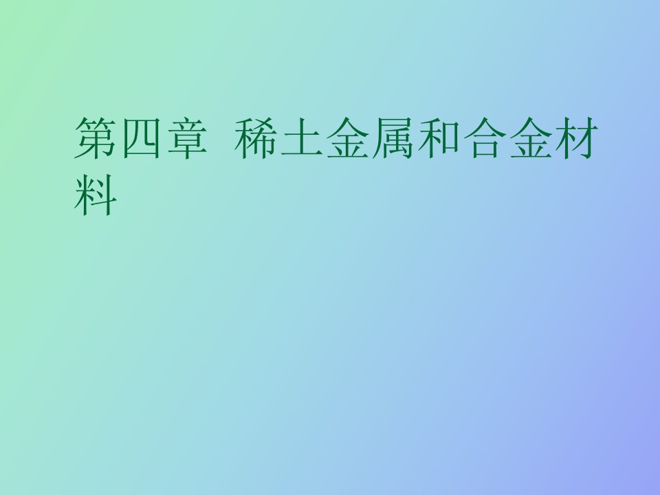 稀土金属和合金材料