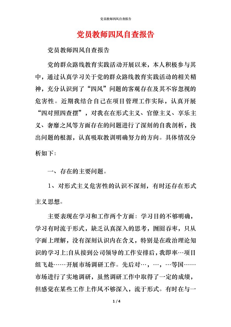 2021党员教师四风自查报告