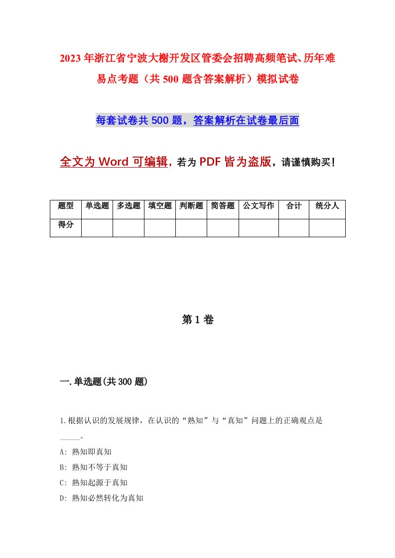 2023年浙江省宁波大榭开发区管委会招聘高频笔试历年难易点考题共500题含答案解析模拟试卷