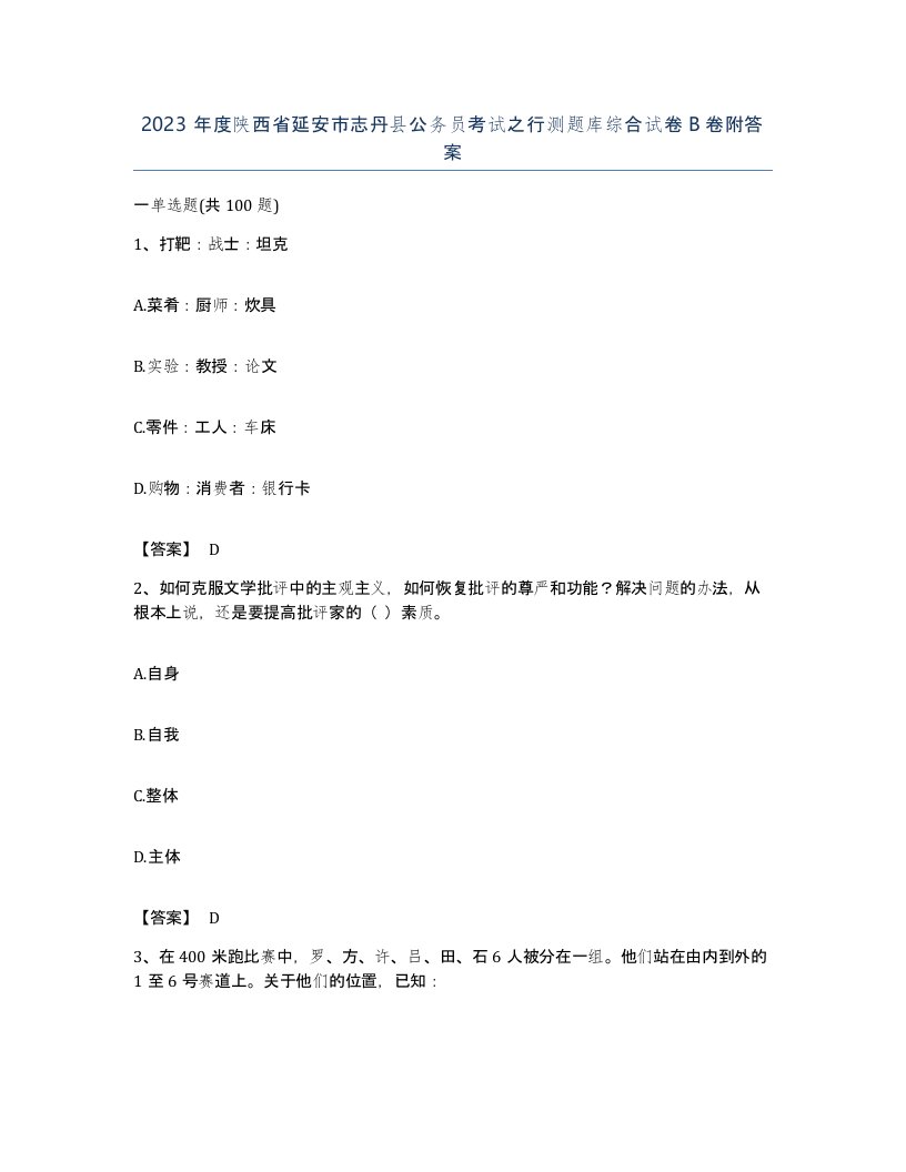 2023年度陕西省延安市志丹县公务员考试之行测题库综合试卷B卷附答案