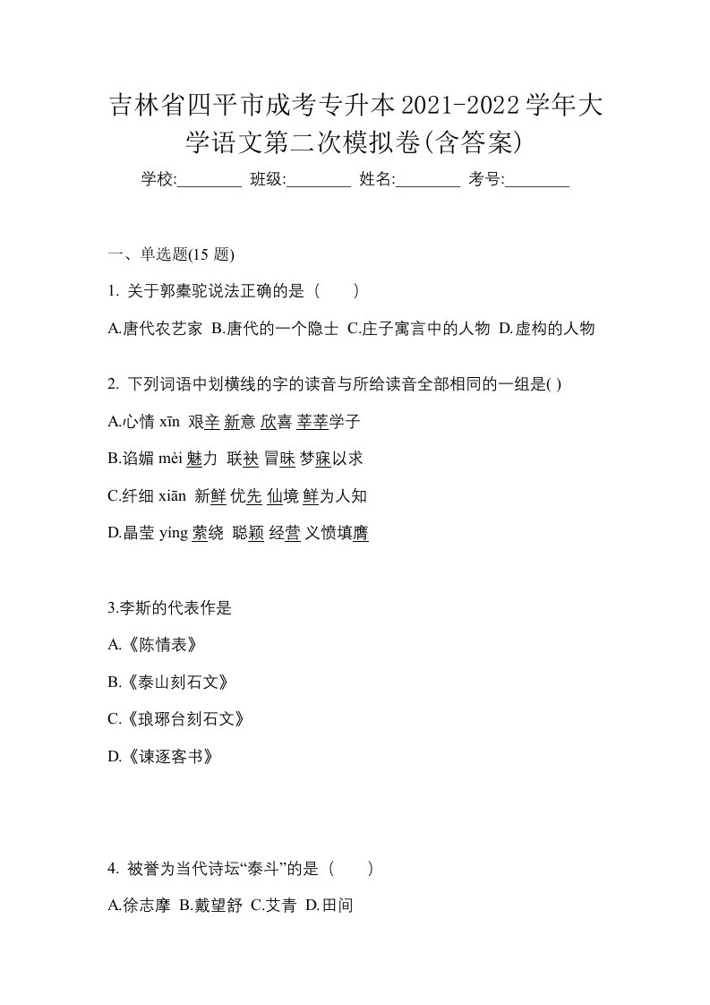 吉林省四平市成考专升本2021-2022学年大学语文第二次模拟卷含答案