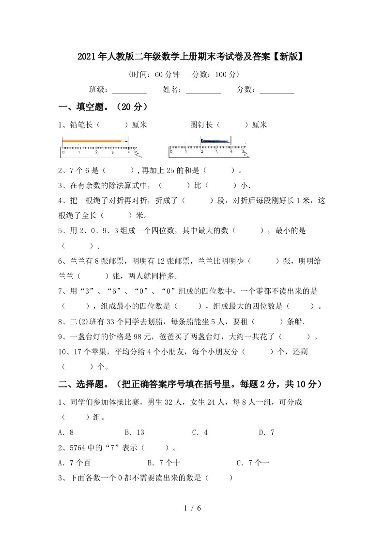 2021年人教版二年级数学上册期末考试卷及答案新版