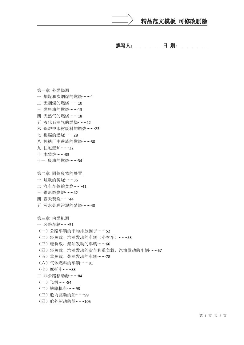 空气污染物排放和控制手册-目录