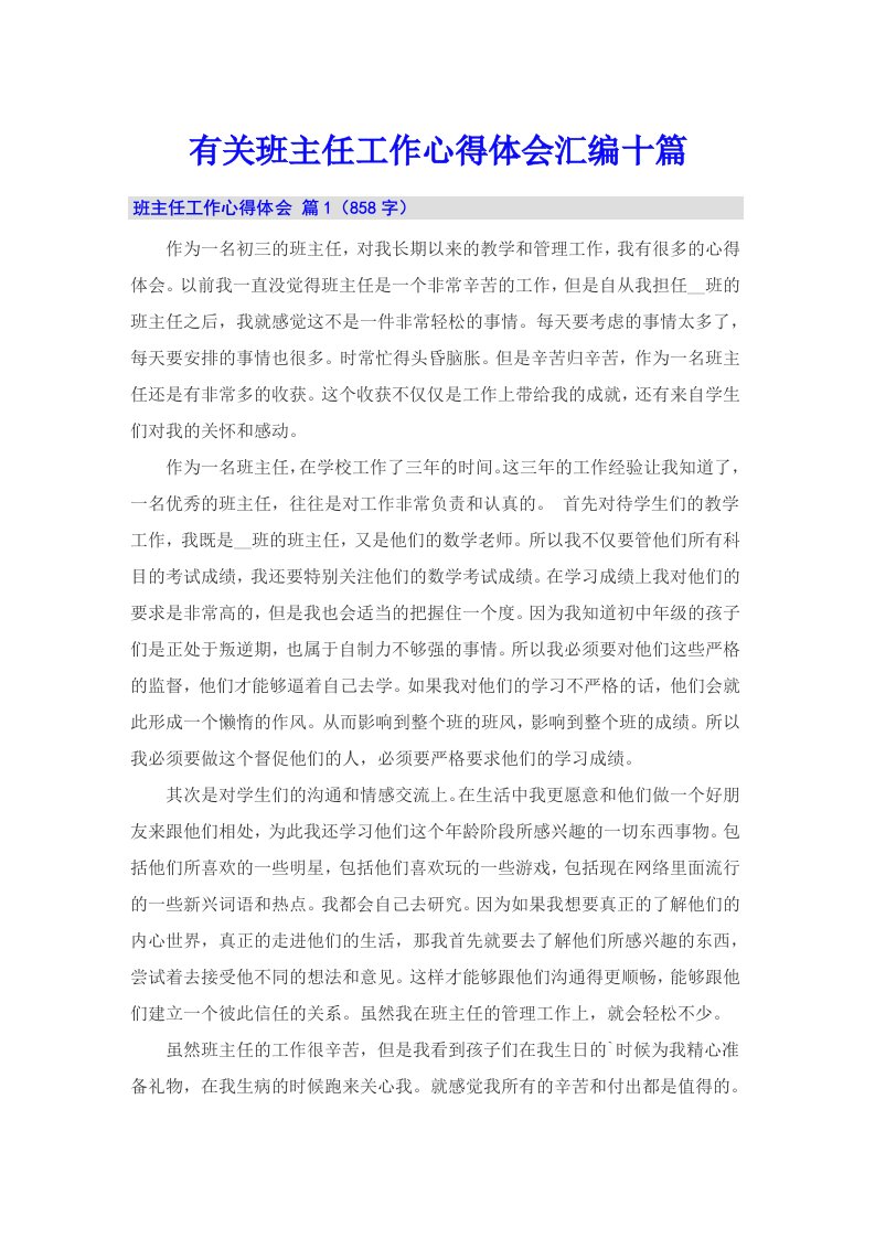 有关班主任工作心得体会汇编十篇