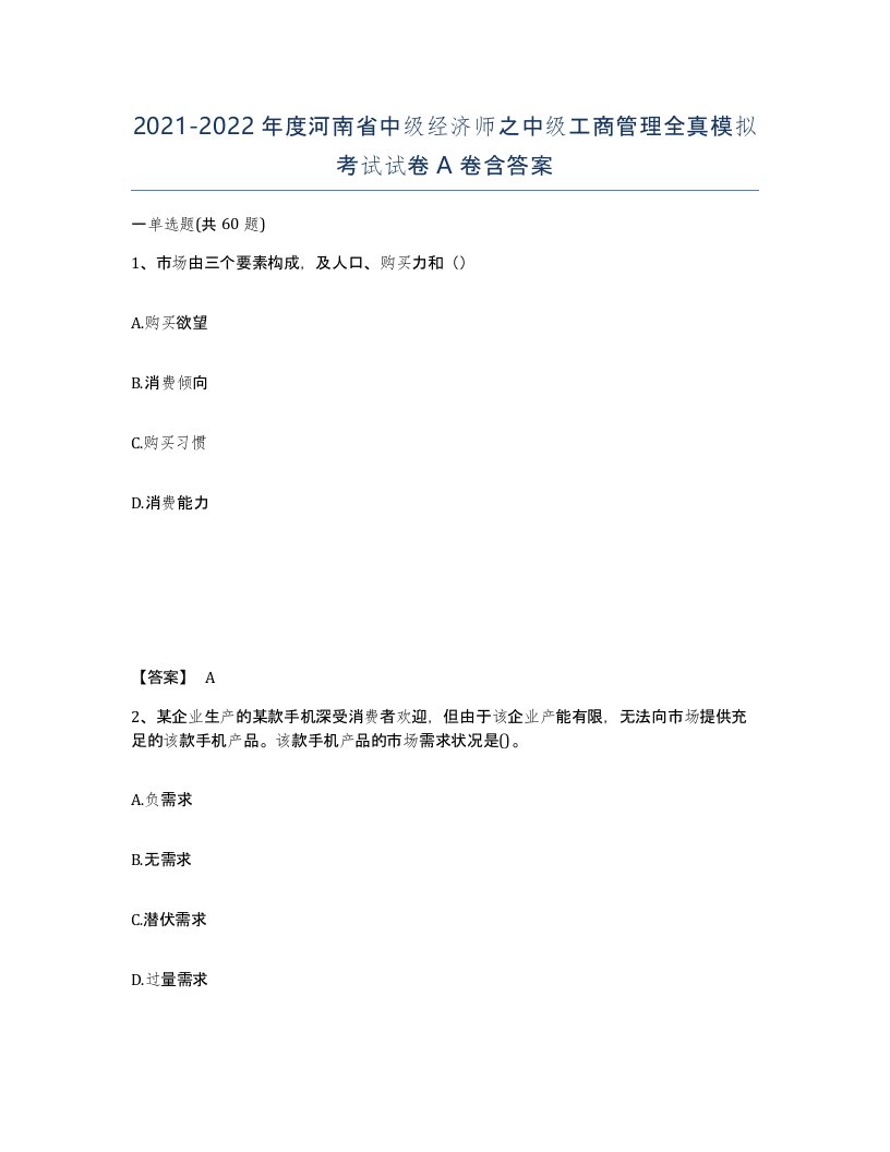 2021-2022年度河南省中级经济师之中级工商管理全真模拟考试试卷A卷含答案