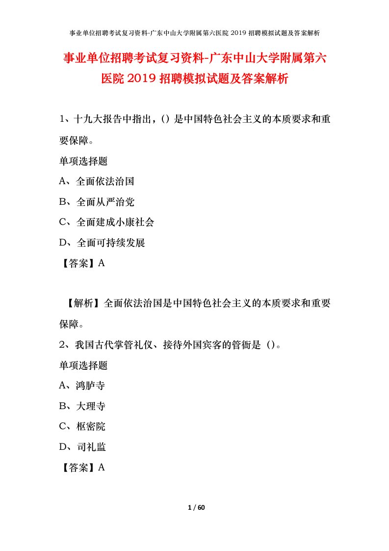 事业单位招聘考试复习资料-广东中山大学附属第六医院2019招聘模拟试题及答案解析