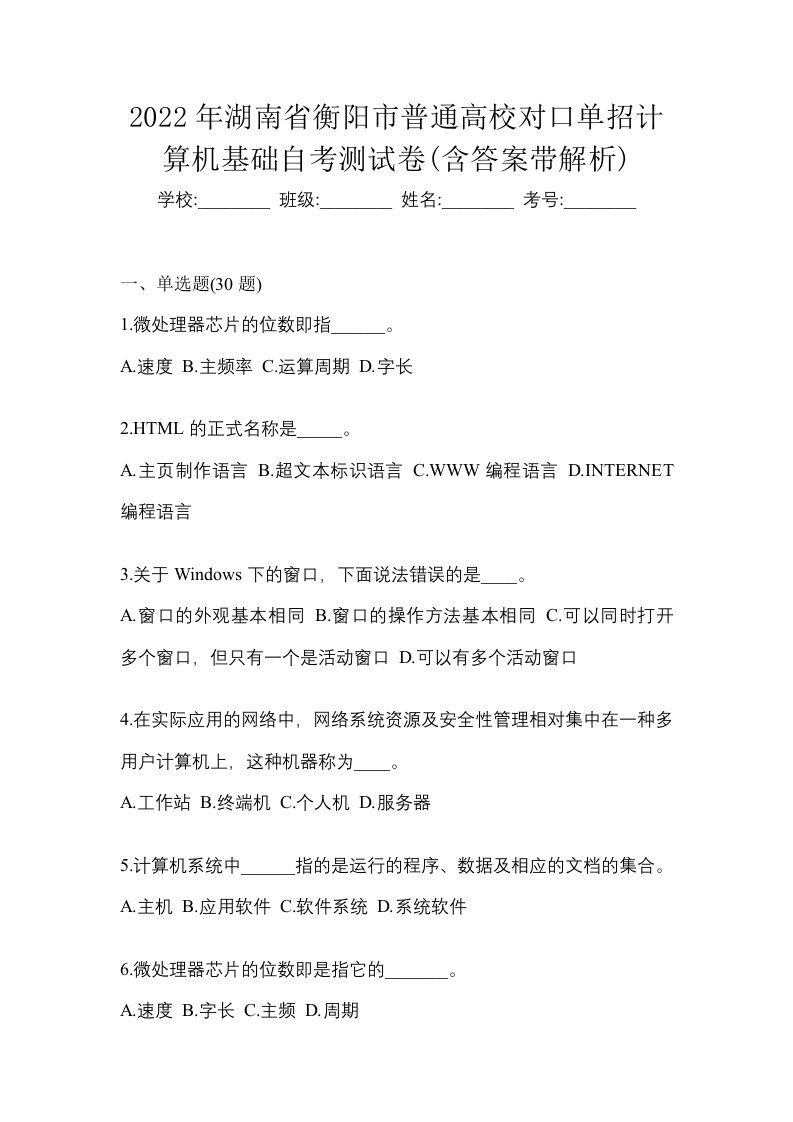 2022年湖南省衡阳市普通高校对口单招计算机基础自考测试卷含答案带解析