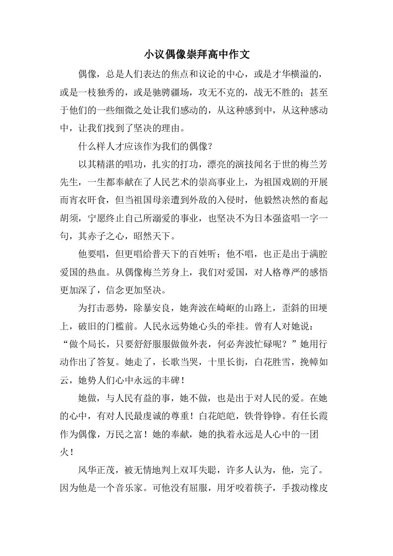 小议偶像崇拜高中作文