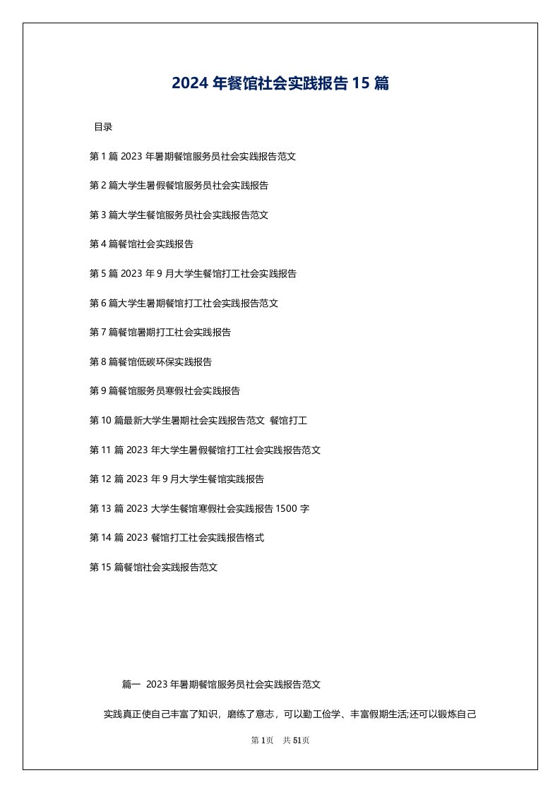 2024年餐馆社会实践报告15篇