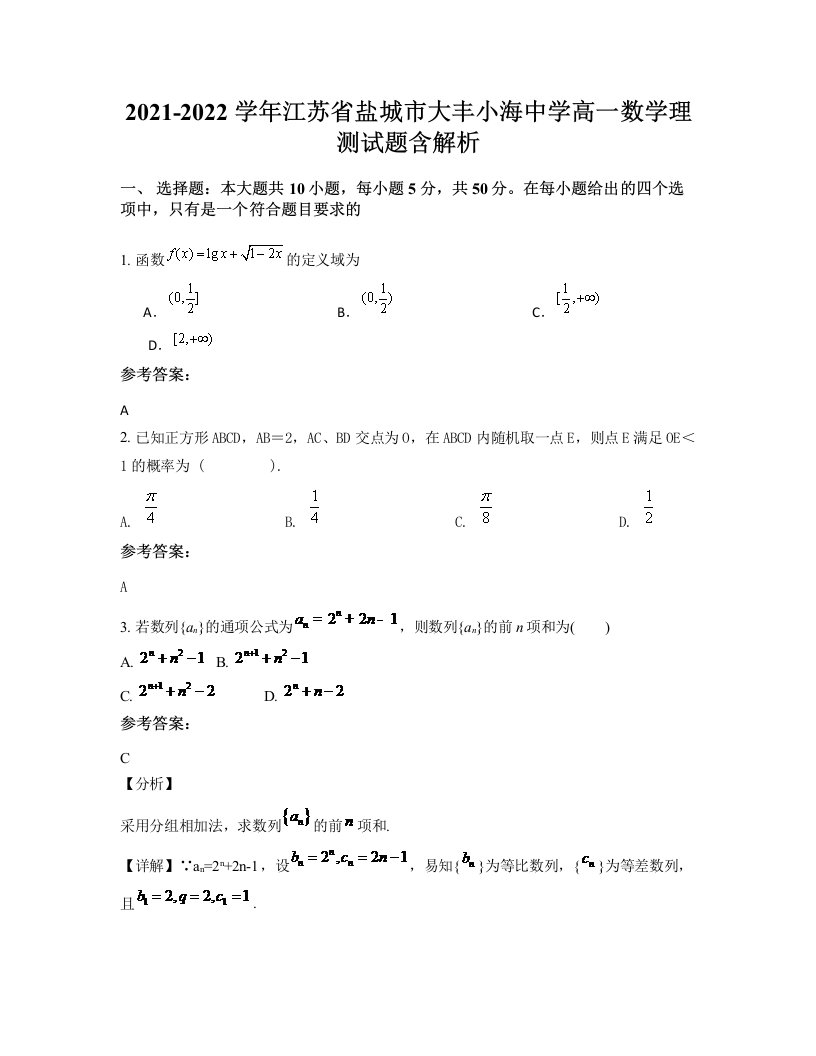 2021-2022学年江苏省盐城市大丰小海中学高一数学理测试题含解析