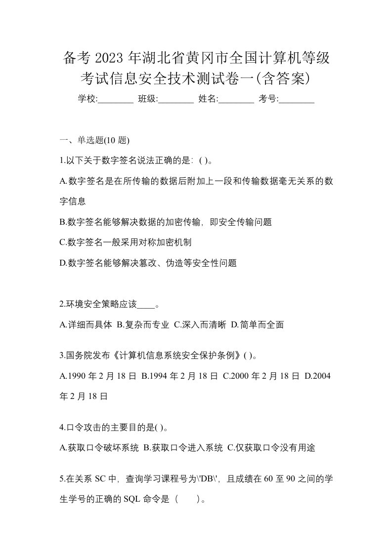 备考2023年湖北省黄冈市全国计算机等级考试信息安全技术测试卷一含答案