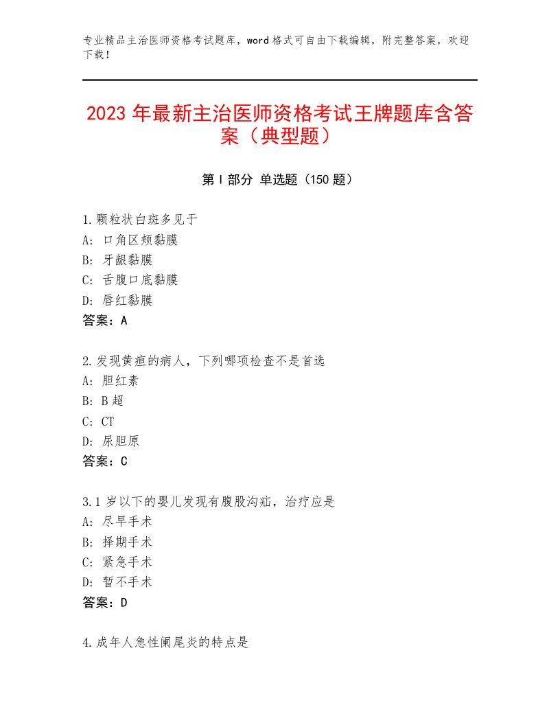 内部主治医师资格考试精品题库附答案（黄金题型）