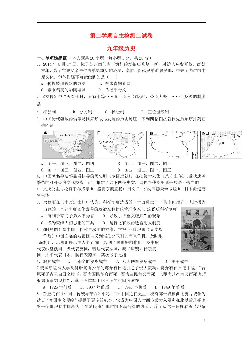 江苏省苏州市高新区九级历史下学期自主检测试题（二）