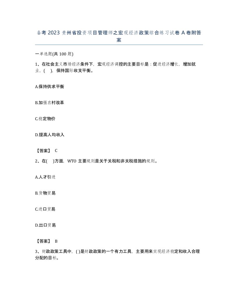 备考2023贵州省投资项目管理师之宏观经济政策综合练习试卷A卷附答案