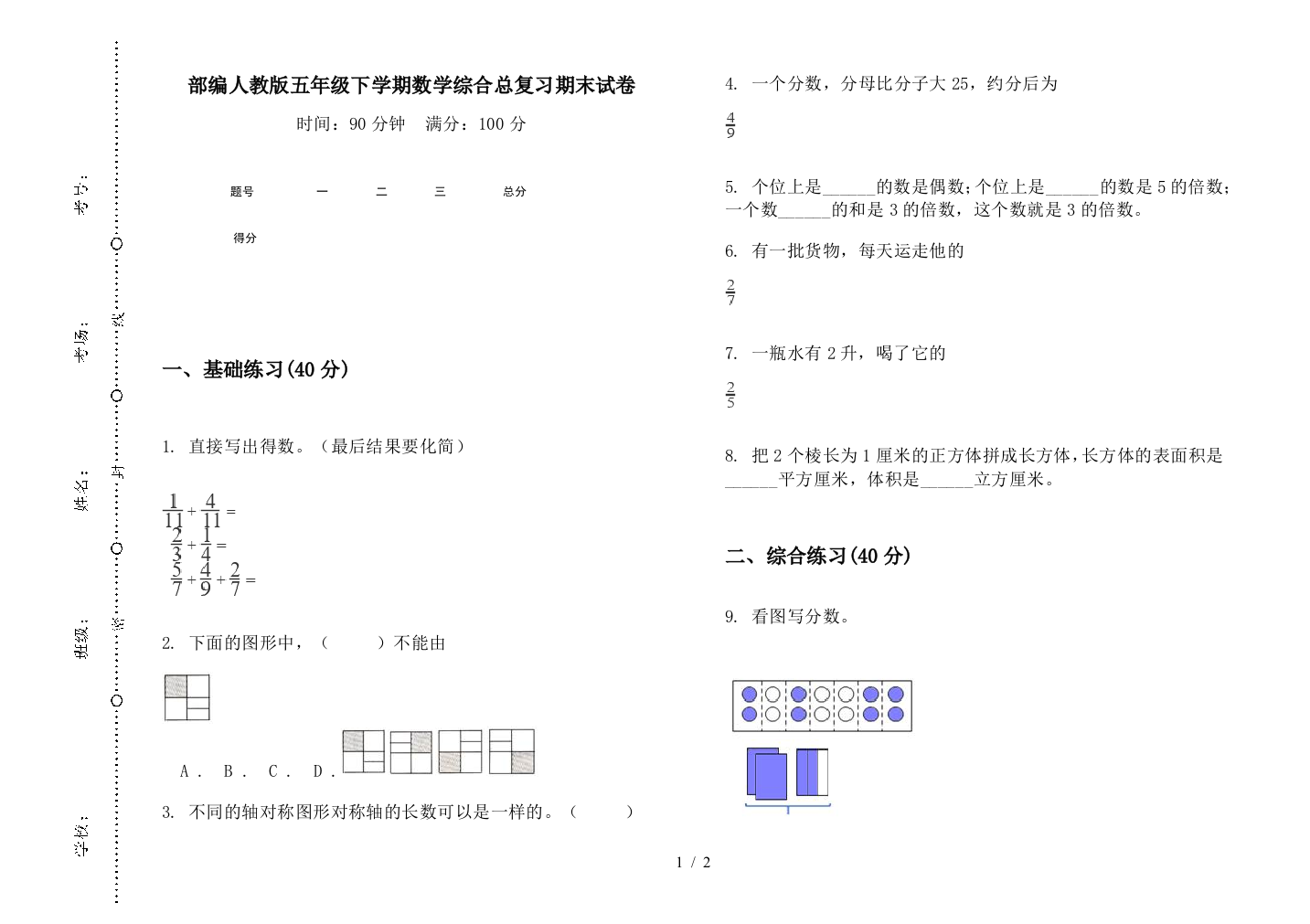 部编人教版五年级下学期数学综合总复习期末试卷