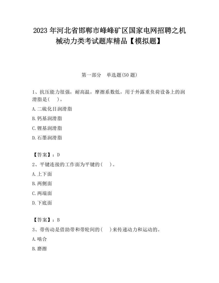 2023年河北省邯郸市峰峰矿区国家电网招聘之机械动力类考试题库精品【模拟题】