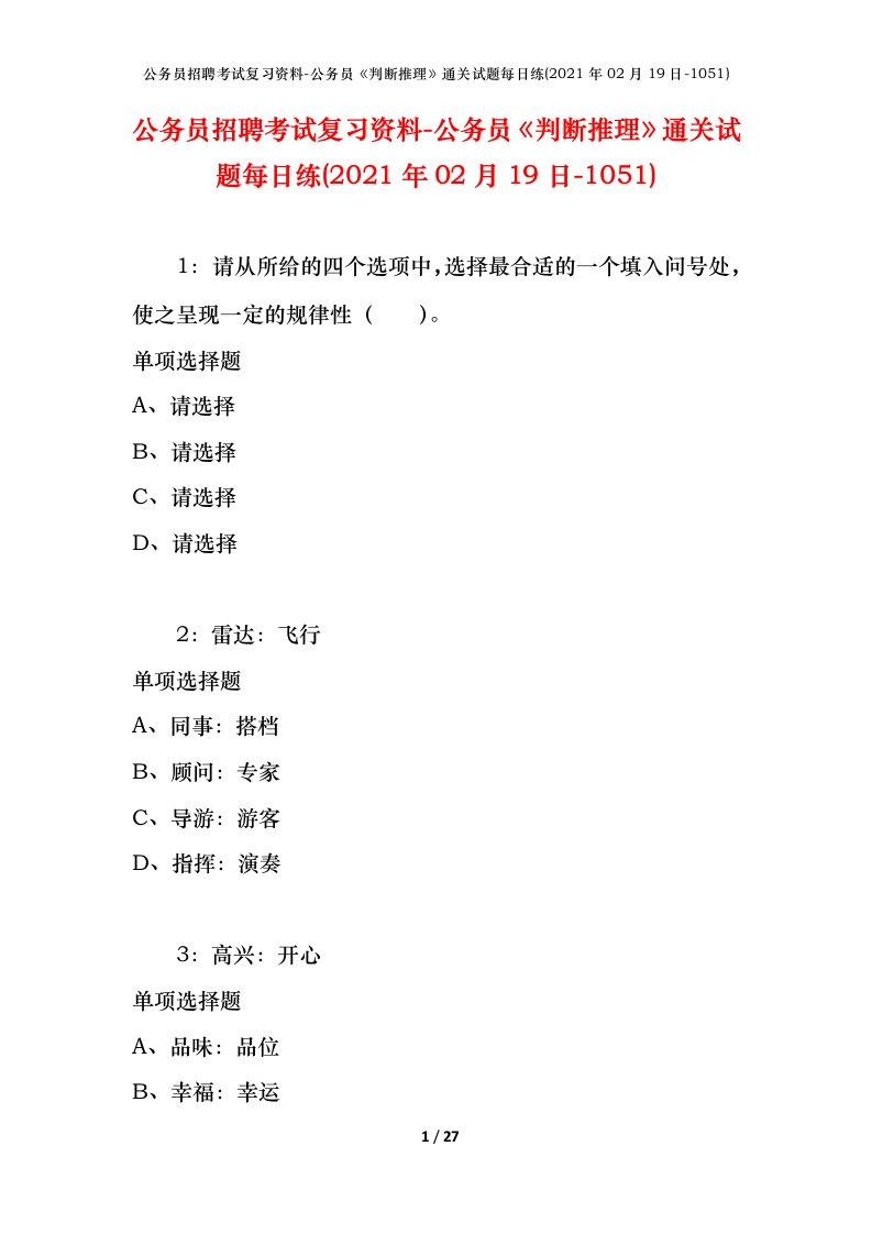 公务员招聘考试复习资料-公务员判断推理通关试题每日练2021年02月19日-1051