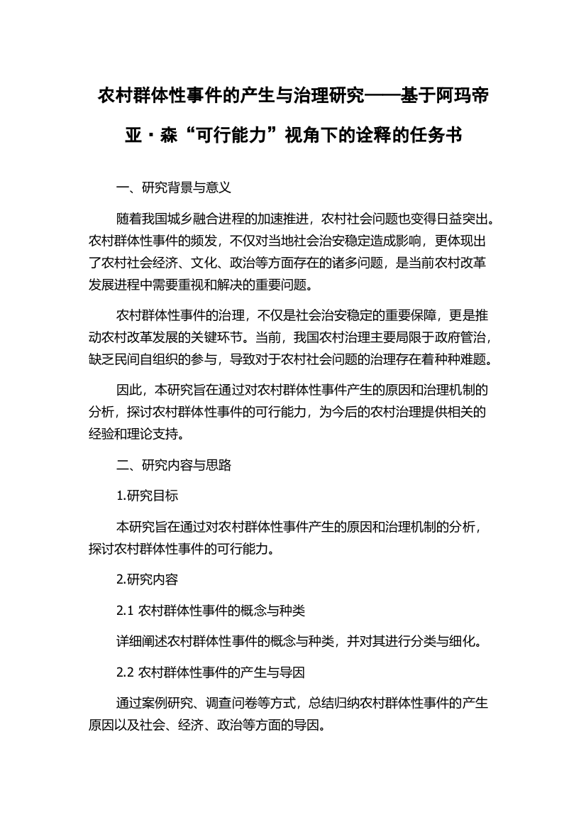 农村群体性事件的产生与治理研究——基于阿玛帝亚·森“可行能力”视角下的诠释的任务书