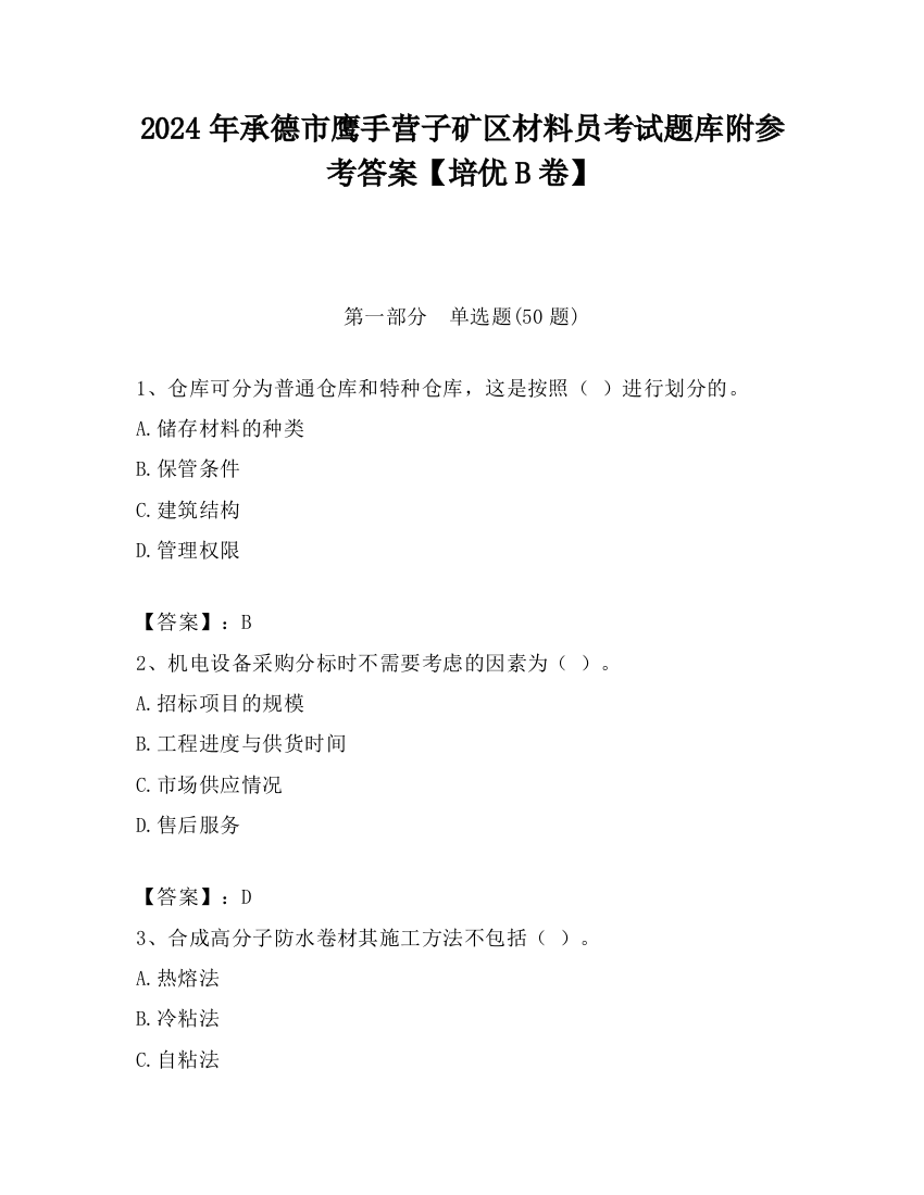 2024年承德市鹰手营子矿区材料员考试题库附参考答案【培优B卷】