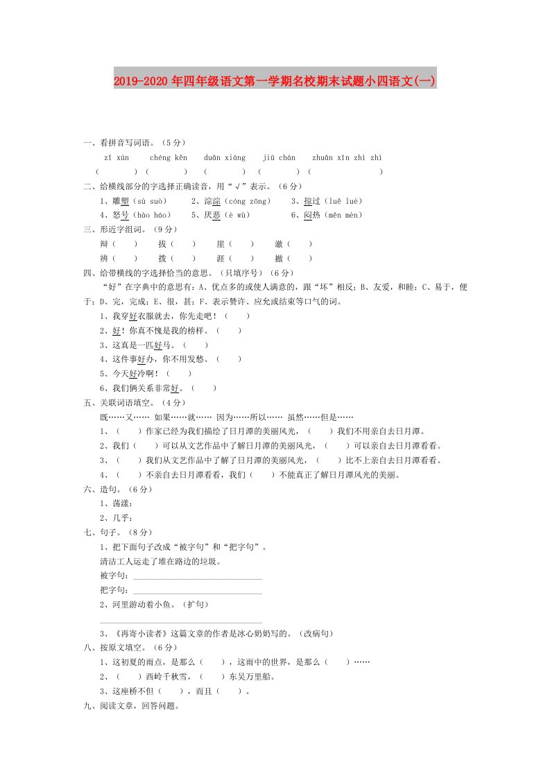 2019-2020年四年级语文第一学期名校期末试题小四语文(一)