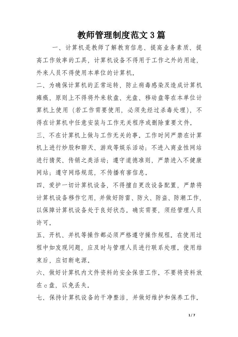 教师管理制度范文3篇