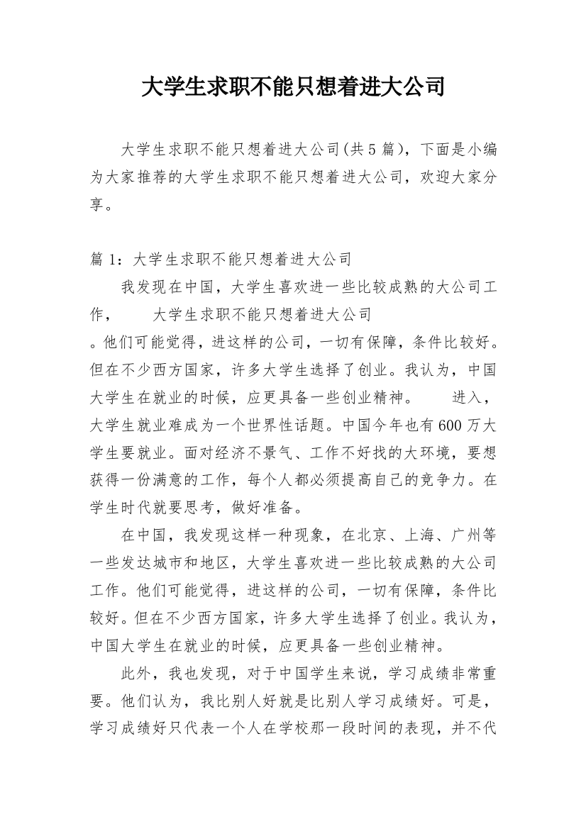 大学生求职不能只想着进大公司