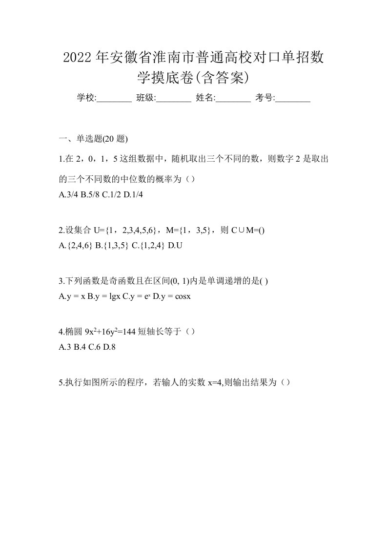 2022年安徽省淮南市普通高校对口单招数学摸底卷含答案