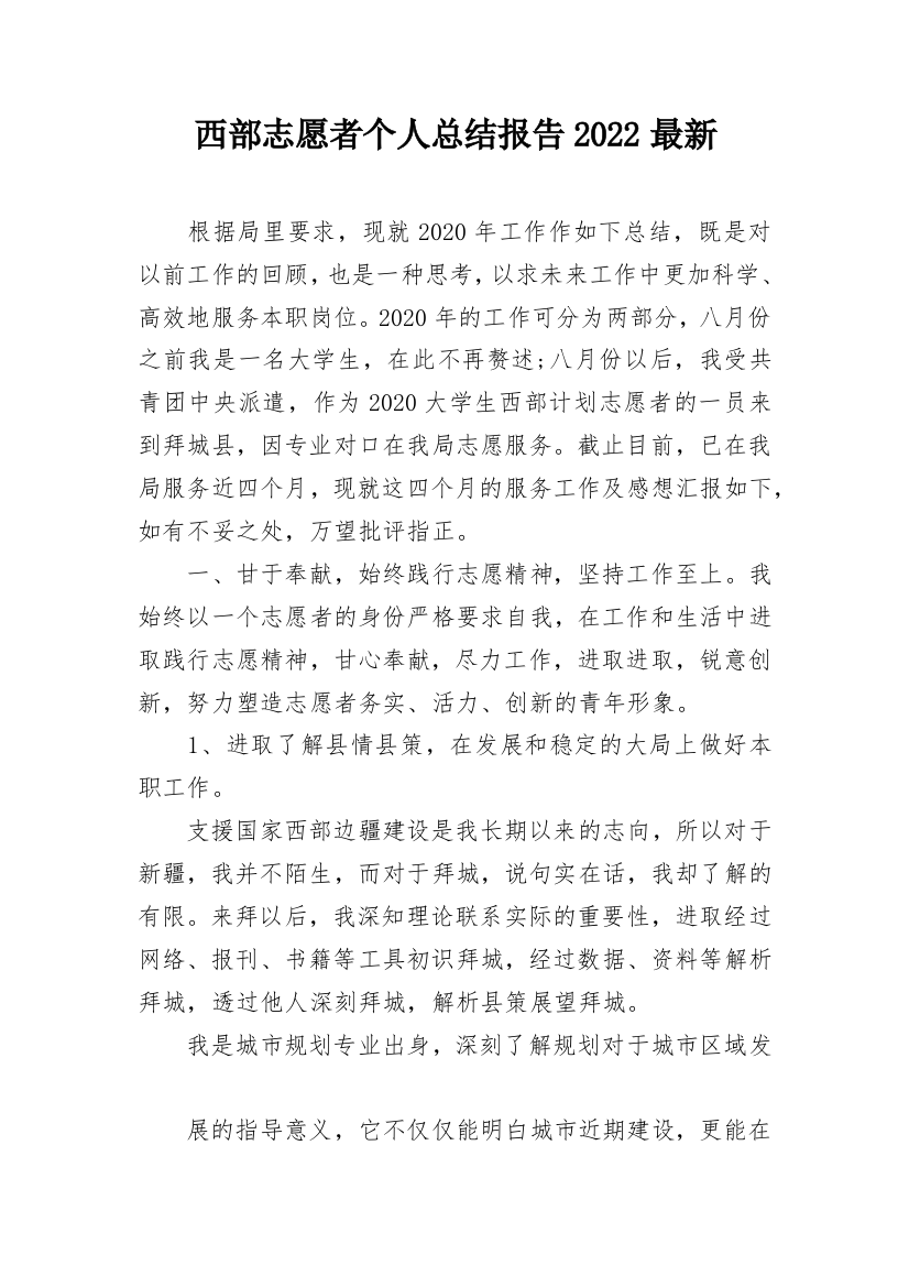 西部志愿者个人总结报告2022最新_1